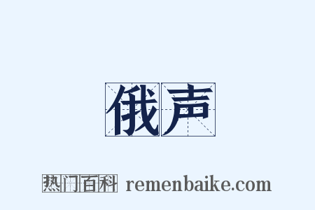 俄声是什么意思的图片